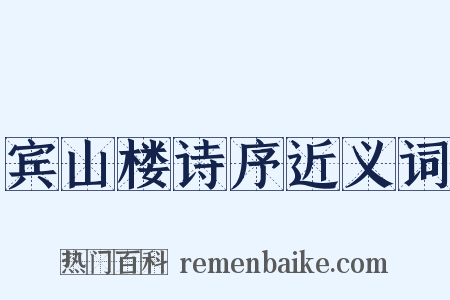 宾山楼诗序近义词是什么意思的图片